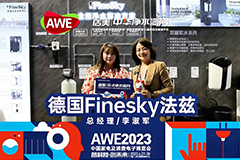 AWE2023|德國(guó)FineSky法茲：細(xì)致深耕產(chǎn)品服務(wù)